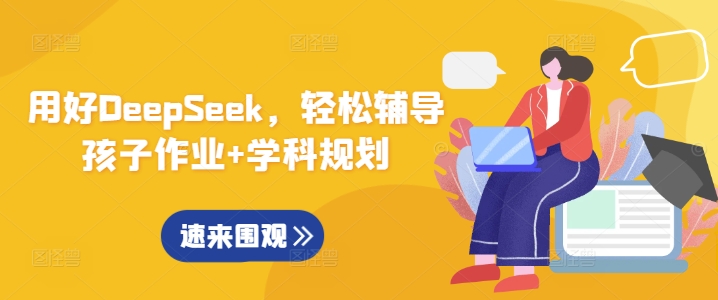 用好DeepSeek，轻松辅导孩子作业+学科规划或 [ ]网创人人推