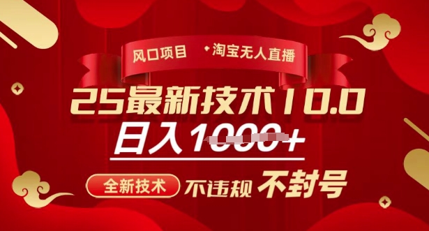 2025年淘宝无人直播带货10.0，全新技术，不违规，不封号，纯小白操作，日入多张【揭秘】-诺贝网创