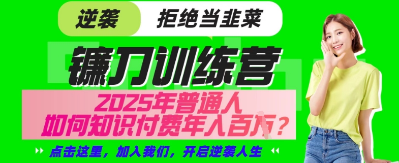 【网创项目终点站-镰刀训练营超级IP合伙人】25年普通人如何通过“知识付费”年入百个-仅此一版【揭秘】-启点工坊