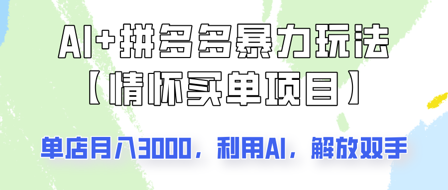 AI+拼多多暴力组合，情怀买单项目玩法揭秘！单店3000+，可矩阵操作！-西遇屋