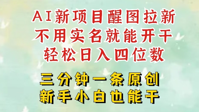 AI新风口，2025拉新项目，醒图拉新强势来袭，五分钟一条作品，单号日入四位数 - 项目资源网