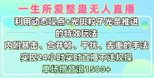 一生所爱无人整蛊升级版9.0，利用动态噪点+光斑粒子光条推进的特效玩法，实现24小时实时直播不违规操，单场日入1.5k-亿云创