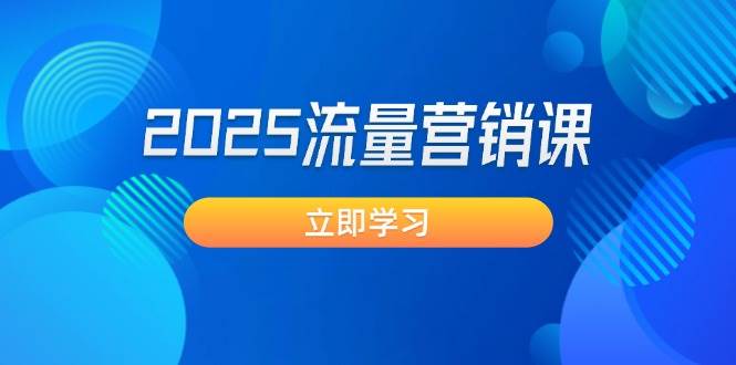 2025流量营销课：直击业绩卡点, 拓客新策略, 提高转化率, 设计生意模式-启点工坊