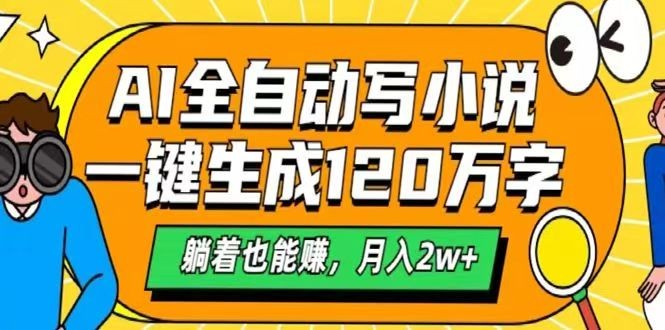 AI自动写小说，一键生成120万字，躺着也能赚，月入2w+-亿云创