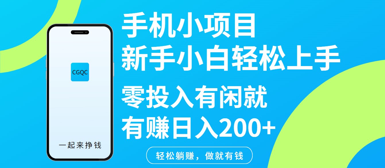 手机小项目新手小白轻松上手零投入有闲就有赚日入200+-深鱼云创