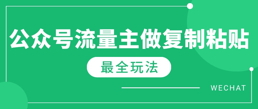 最新完整Ai流量主爆文玩法，每天只要5分钟做复制粘贴，每月轻松10000+-优优云网创