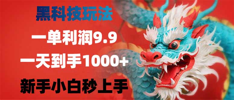 黑科技玩法，一单利润9.9,一天到手1000+，新手小白秒上手-亿云网创