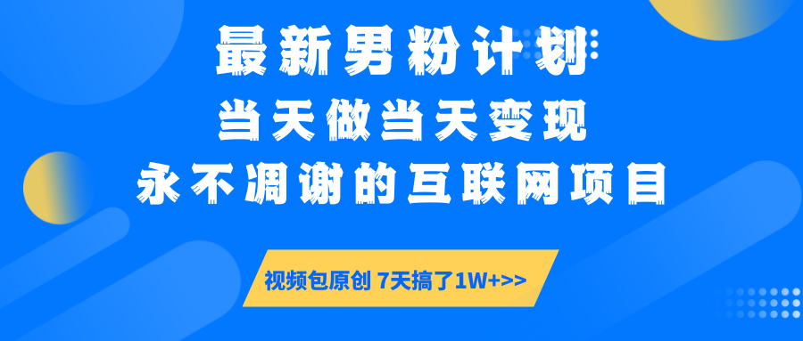 最新男粉计划6.0玩法，永不凋谢的互联网项目 当天做当天变现，视频包原…-云网创