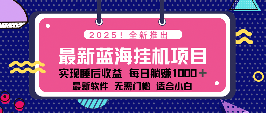 2025最新挂机躺赚项目 一台电脑轻松日入500或 [ ]网创人人推