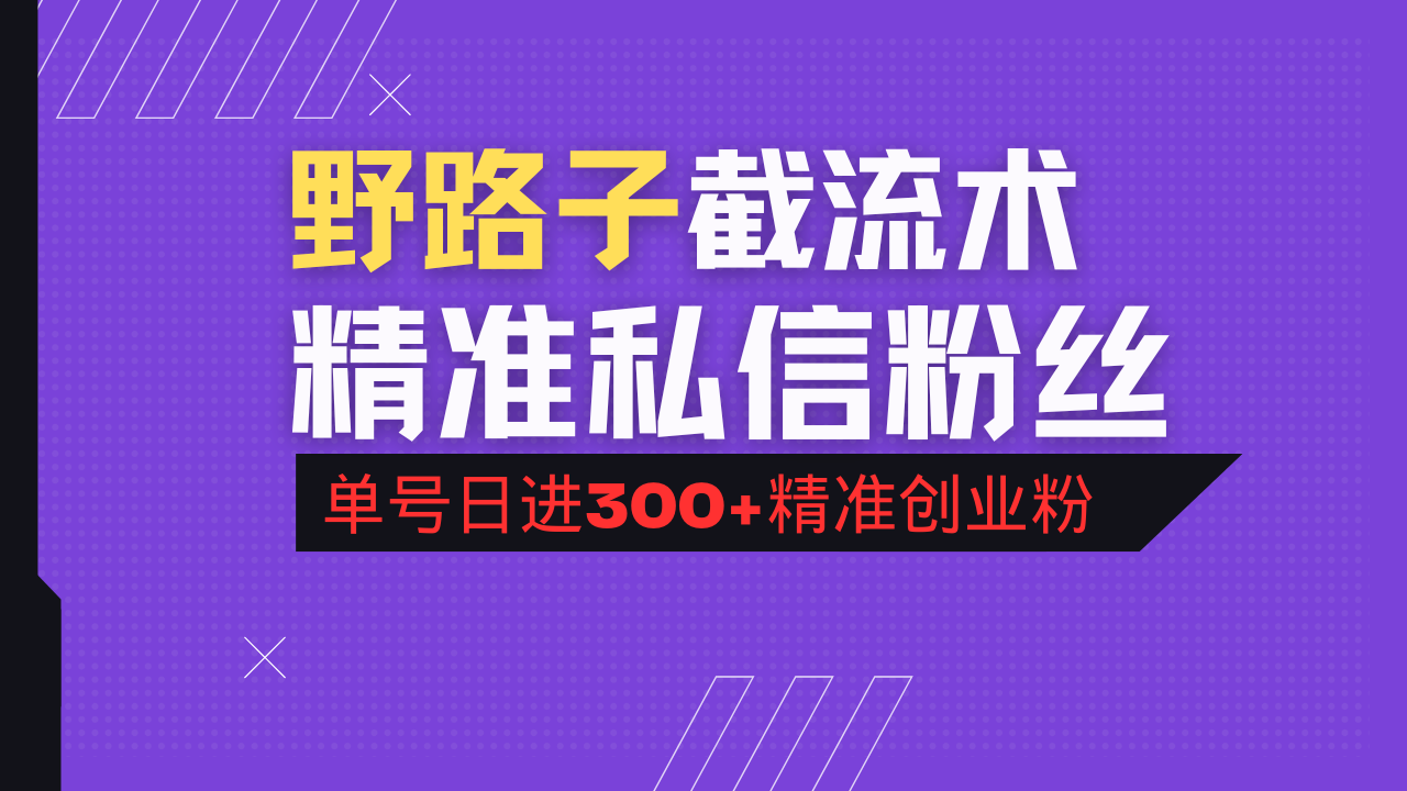 抖音评论区野路子引流术，精准私信粉丝，单号日引流300+精准创业粉-启点工坊