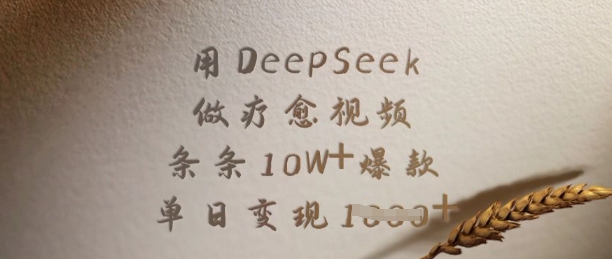 用DeepSeek做疗愈视频，条条10W+爆款，单日变现多张或 [ ]网创人人推