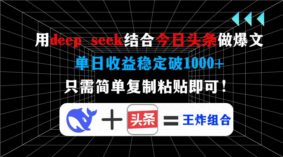 用deep seek结合今日头条做爆文，单日收益稳定破1000+，只需简单复制粘…-启点工坊