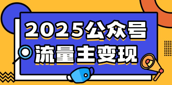 2025公众号流量主变现，0成本启动，AI产文，小绿书搬砖全攻略！-云网创