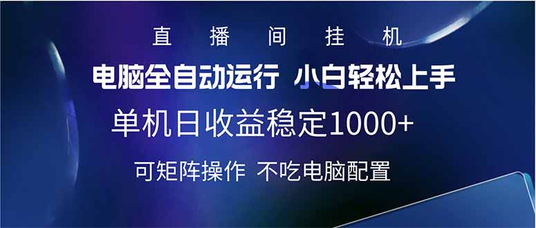 2025直播间最新玩法单机日入1000+ 全自动运行 可矩阵操作-优优云网创