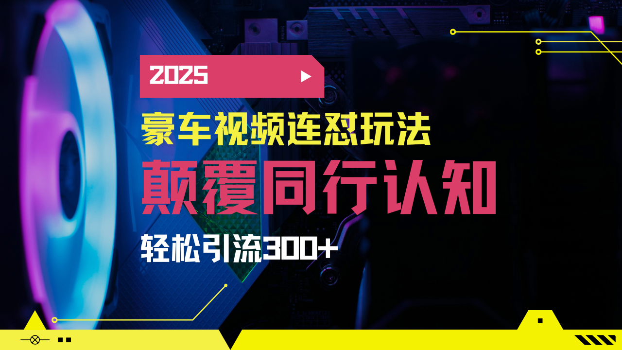 小红书靠豪车图文搬运日引200+创业粉，带项目日稳定变现5000+2025年最…-深鱼云创