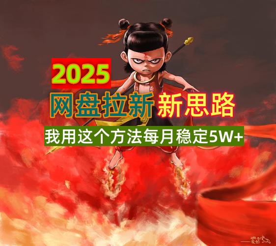 2025网盘拉新新思路，我用这个方法每月稳定5W+适合碎片时间做-深鱼云创