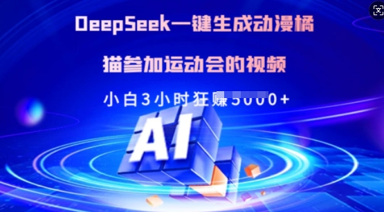 Deepseek一键生成动漫橘猫参加运动会的视频，小白3小时狂收多张-启点工坊