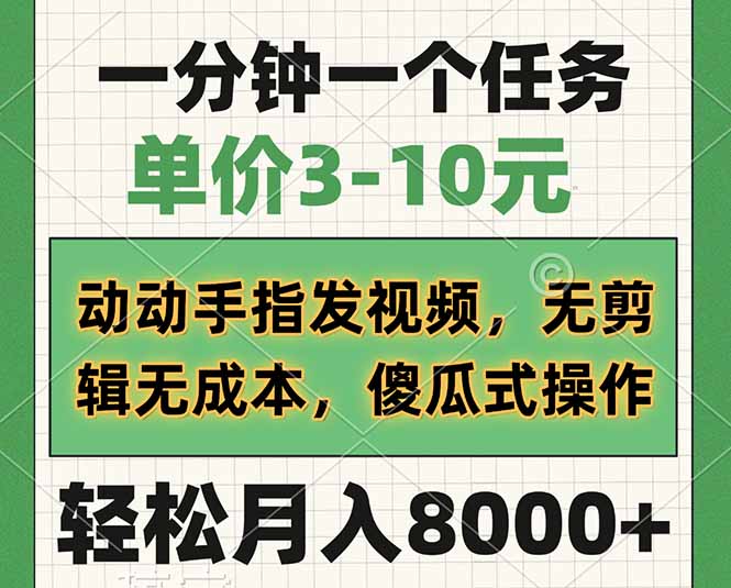 一分钟一个任务，单价3-10元，动动手指发视频，无剪辑无成本，傻瓜式操…-深鱼云创