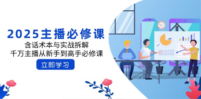 2025主播必修课：含话术本与实战拆解，千万主播从新手到高手必修课-深鱼云创