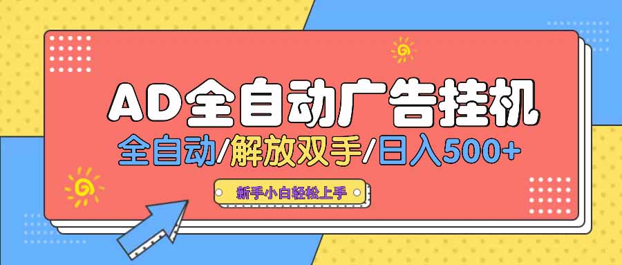 AD广告全自动挂机 全自动解放双手 单日500+ 背靠大平台-优优云网创