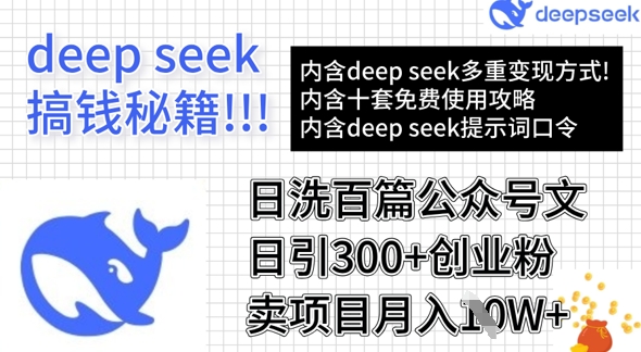 用DeepSeek日洗百篇公众号文章，轻松日引300+创业粉，卖项目月入1w+或 [ ]网创人人推