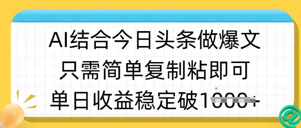 ai结合今日头条做半原创爆款视频，单日收益稳定多张，只需简单复制粘-启点工坊