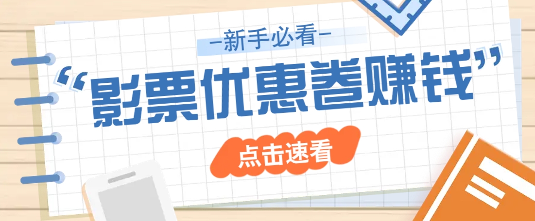 免费送10元电影票优惠卷？一单还能赚2元，无门槛轻松一天赚几十-网创云