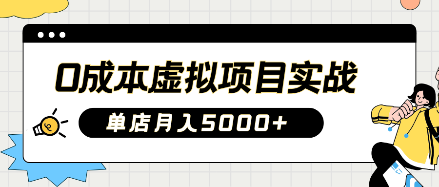 2025淘宝虚拟项目实操指南：0成本开店，新手单店月入5000+【5节系列课程】-亿云网创