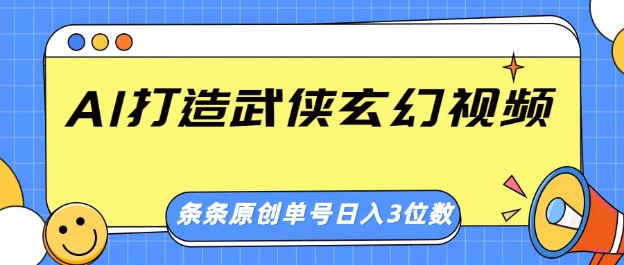 AI打造武侠玄幻视频，条条原创、画风惊艳，单号轻松日入三位数-启点工坊