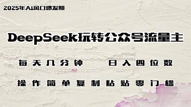 DeepSeek玩转公众号流量主，日入四位数，每天几分钟，操作简单零门槛或 [ ]网创人人推