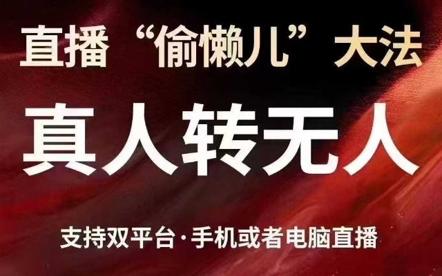 直播“偷懒儿”大法，真人转无人，支持抖音视频号双平台手机或者电脑直播-深鱼云创