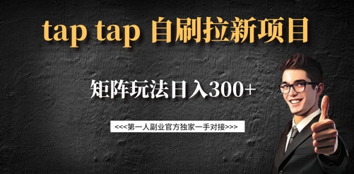 taptap拉新自刷项目，一个新用户14元，矩阵玩法日入300+-云网创