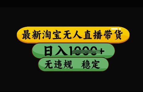 最新淘宝无人直播带货，日入几张，不违规不封号稳定，3月中旬研究的独家技术，操作简单【揭秘】-亿云网创