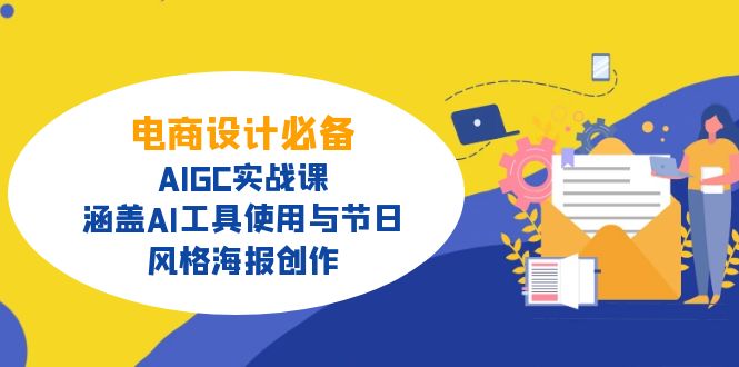 电商设计必备！AIGC实战课，涵盖AI工具使用与节日、风格海报创作 - 项目资源网