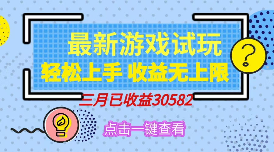 轻松日入500+，小游戏试玩，轻松上手，收益无上限，实现睡后收益！-亿云网创