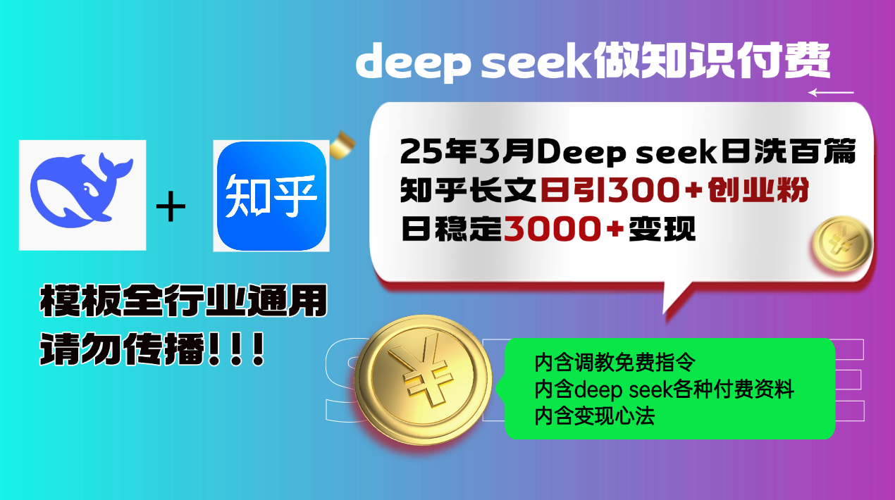 25年3月最新Deep seek日洗百篇知乎长文日引300+创业粉，日稳定3000+变…-云网创