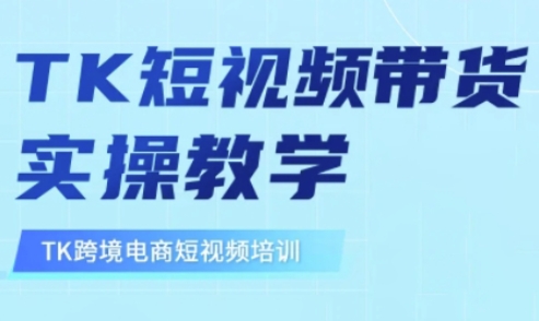 东南亚TikTok短视频带货，TK短视频带货实操教学-亿云网创