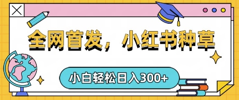 小红书种草，手机项目，日入3张，复制黏贴即可，可矩阵操作，动手不动脑【揭秘】-诺贝网创