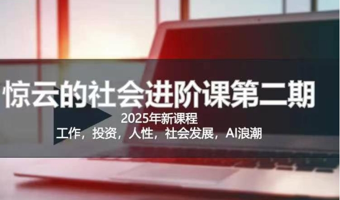 2025惊云社会进阶课(全新课程)，如果你要让自己的人生变清晰化社会化的话 这是我必推的一门课-诺贝网创