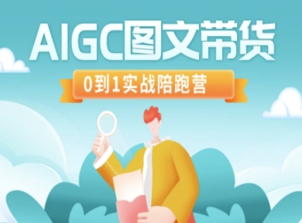 AIGC图文带货，0到1实战陪跑营-诺贝网创