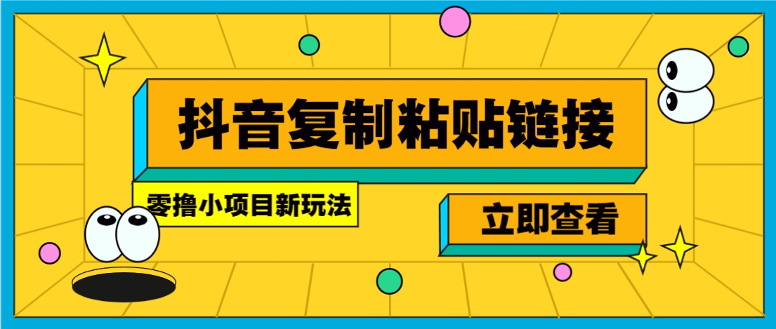 零撸小项目，新玩法，抖音复制链接0.07一条，20秒一条，无限制。-深鱼云创