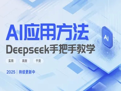 Deepseek实际应用技巧—手把手教学版，实用高效干货-亿云网创