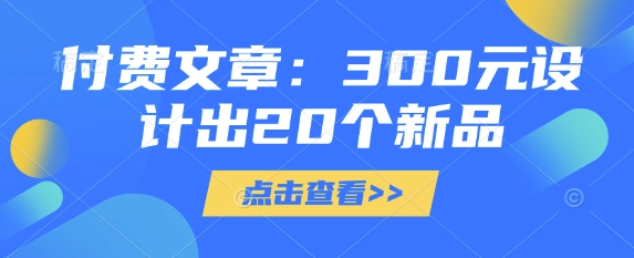 付费文章：300元设计出20个新品-亿云网创