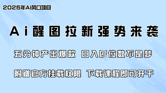 零门槛，AI醒图拉新席卷全网，5分钟产出爆款，日入四位数，附赠官方挂载权限-雨辰网创分享