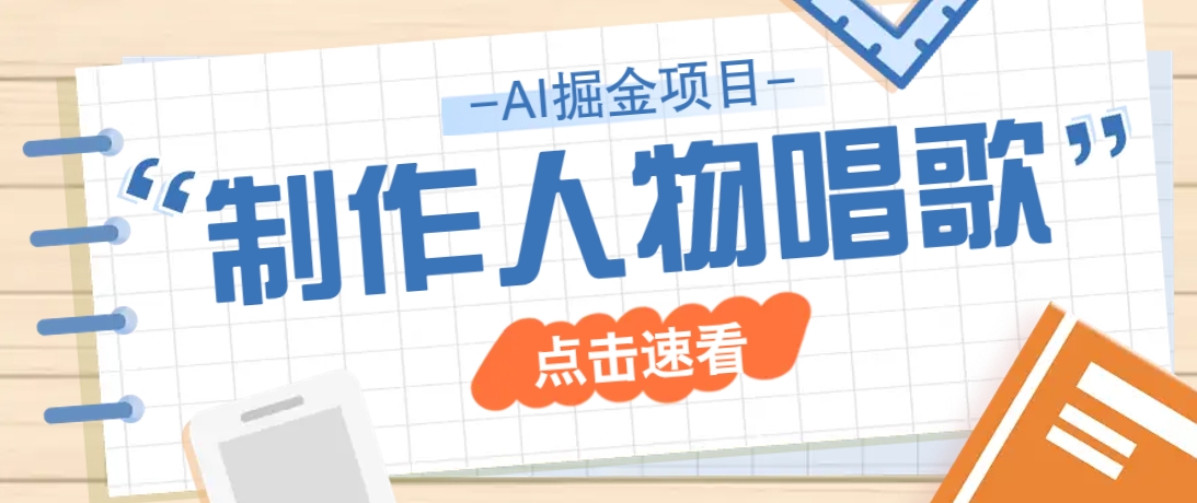 2025最新声音克隆玩法，历史人物唱歌视频，趣味十足，轻松涨粉-启点工坊