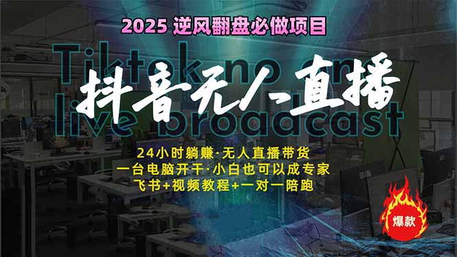 抖音无人直播新风口：轻松实现睡后收入，一人管理多设备，24小时不间断…-亿云网创