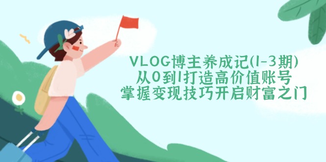 VLOG博主养成记(1-3期-雨辰网创分享