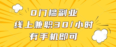 0门槛副业，线上兼职30一小时，有手机即可【揭秘】 - 项目资源网