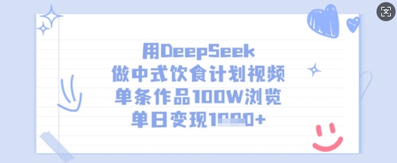 用DeepSeek做中式饮食计划视频，单条作品100W浏览，单日变现多张 - 项目资源网