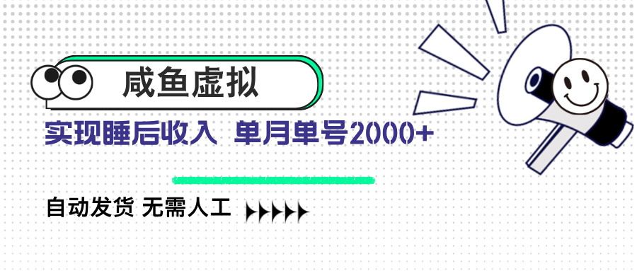 咸鱼虚拟资料 自动发货 无需人工 单月单号2000+-云网创